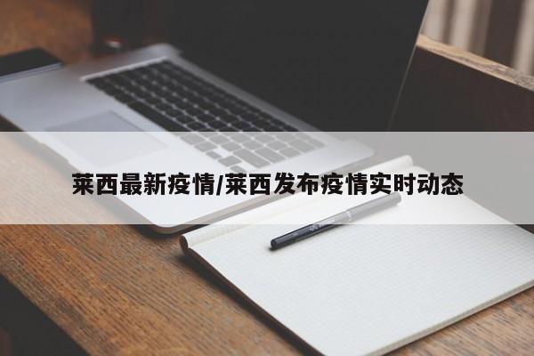 莱西最新疫情/莱西发布疫情实时动态