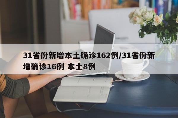 31省份新增本土确诊162例/31省份新增确诊16例 本土8例