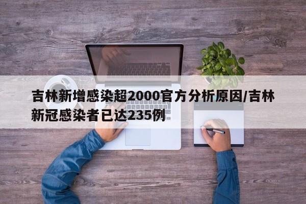 吉林新增感染超2000官方分析原因/吉林新冠感染者已达235例