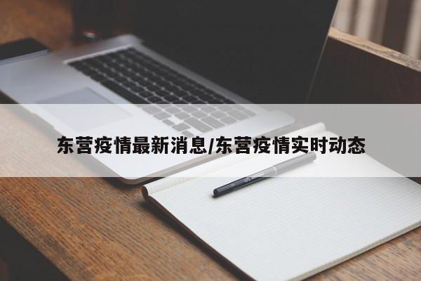东营疫情最新消息/东营疫情实时动态