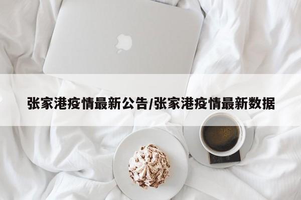 张家港疫情最新公告/张家港疫情最新数据