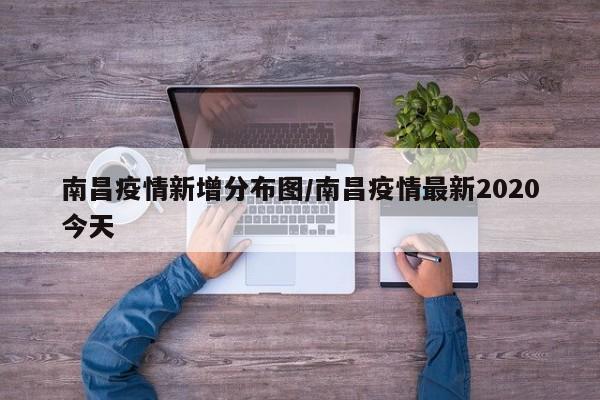 南昌疫情新增分布图/南昌疫情最新2020今天